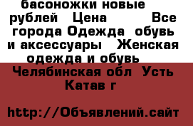 басоножки новые 500 рублей › Цена ­ 500 - Все города Одежда, обувь и аксессуары » Женская одежда и обувь   . Челябинская обл.,Усть-Катав г.